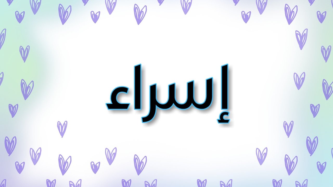 اسم اسراء بالصور - صور اسم اسراء مزخرف 4517 6