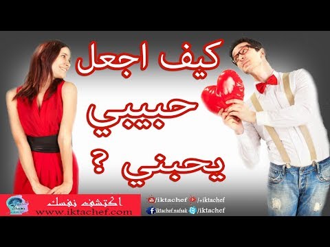 كيف اجعل حبيبي يعشقني ويتزوجني - ازي اجذب شخص لي 0 43