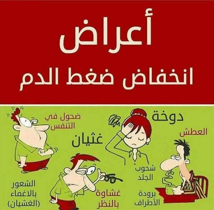 اعراض انخفاض ضغط الدم - انخفاض الضغط اسبابه واعراضه 5694