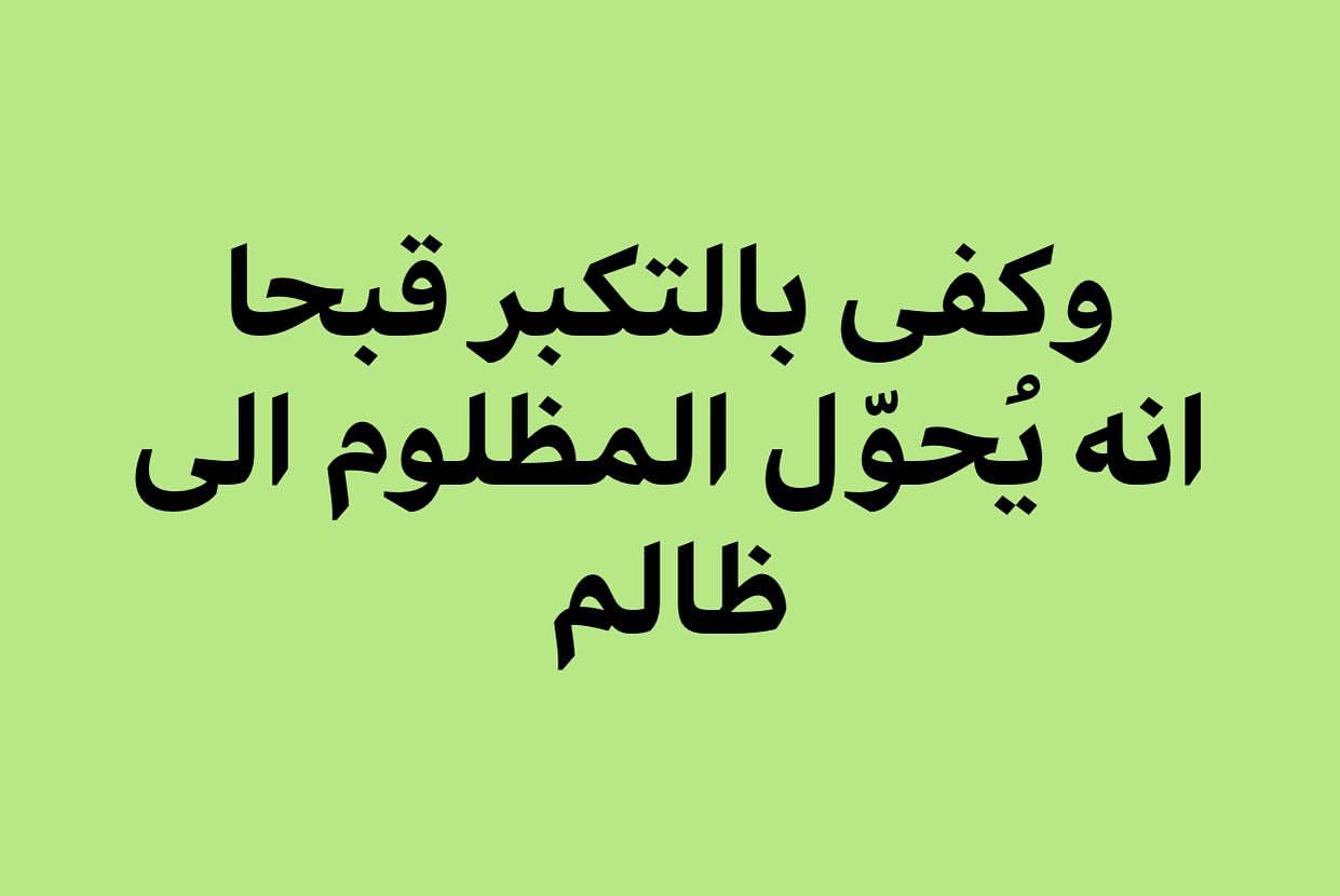 قصائد عن التكبر - اشعار عن التكبر والغرور 4661 12