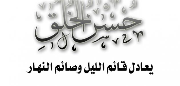 حكمة في الاخلاق - صور عن الاخلاق للواتس اب 4068 1