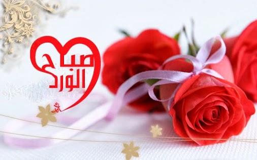 صور صباح الخير رومنسيه - رمزيات تحيات صباحيه 3909 1