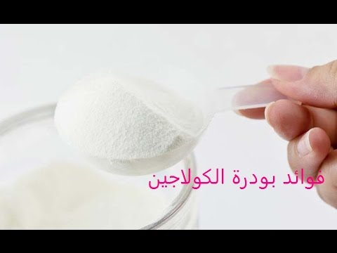 فوائد بودرة الكولاجين , دور الكولاجين في المحافظه علي نضاره البشره