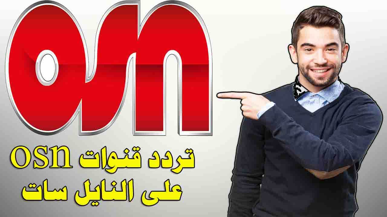 تردد قناة Osn ياهلا - قناه او اس ان علي النايل سات 4548 1