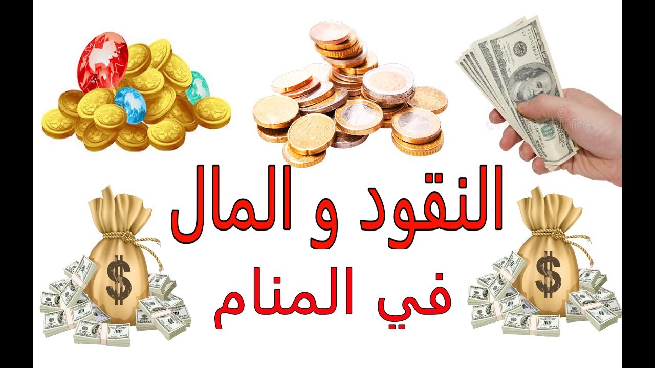 النقود المعدنية في المنام - رؤية العملات في الحلم 5245