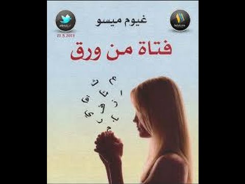 فتاة من ورق , من كتب روايه فتاه من ورق