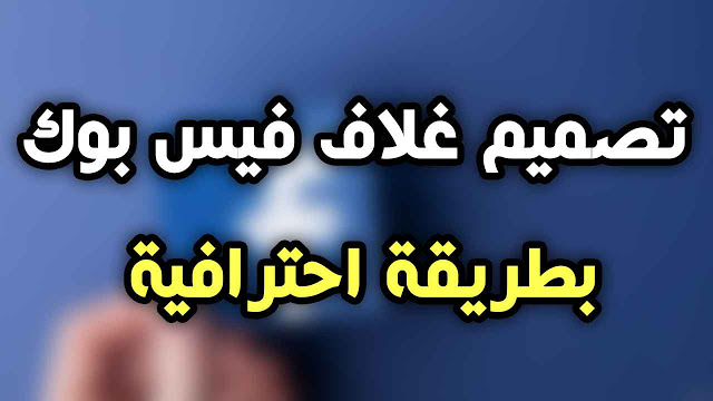 تصميم غلاف فيس بوك , رمزيات متنوعه للفيس بوك