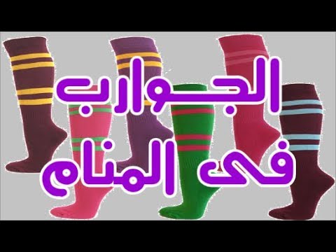 تفسير حلم الجوارب الملونة - معني رؤيه الجوارب في الحلم 4157