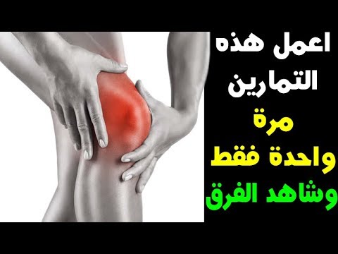 تمارين لخشونة الركبة , تمارين رياضيه لعلاج الم الركبه و تقويتها