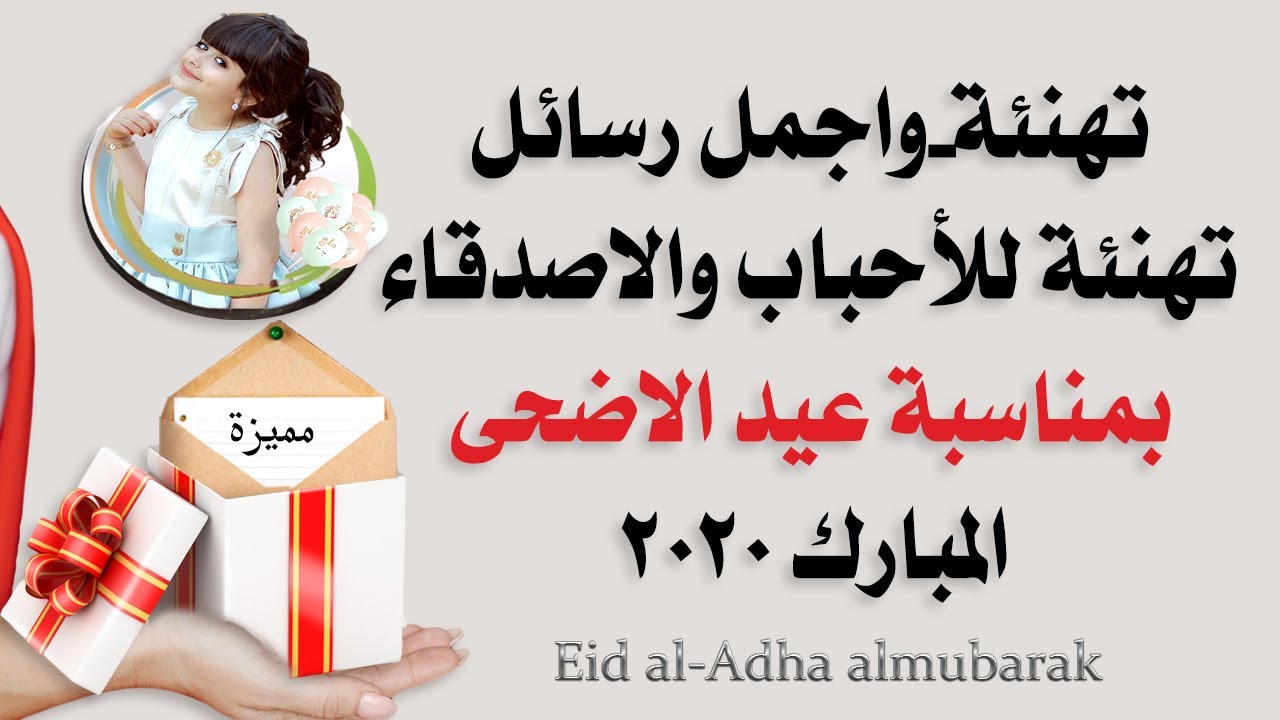 رسائل تهنئة عيد الاضحى المبارك- اجمل صور لعيد الاضحى 1367 4