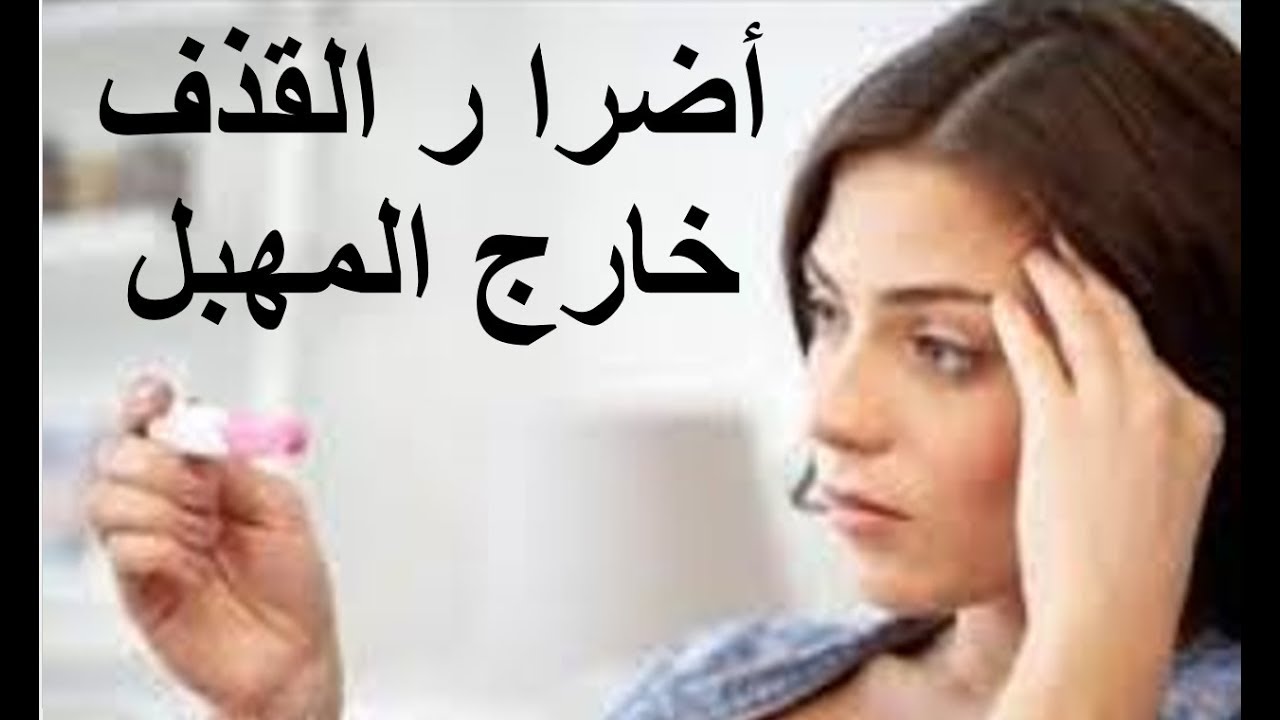 القذف خارج المهبل - معلومات مختلفة القذف خارج المهبل 1691 1