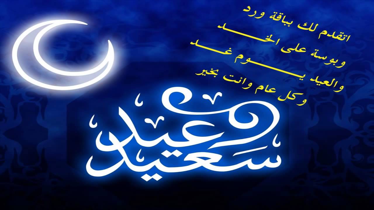 رسائل بمناسبة العيد - بطاقات تهنئه بالعيد للواتس اب 4312 8