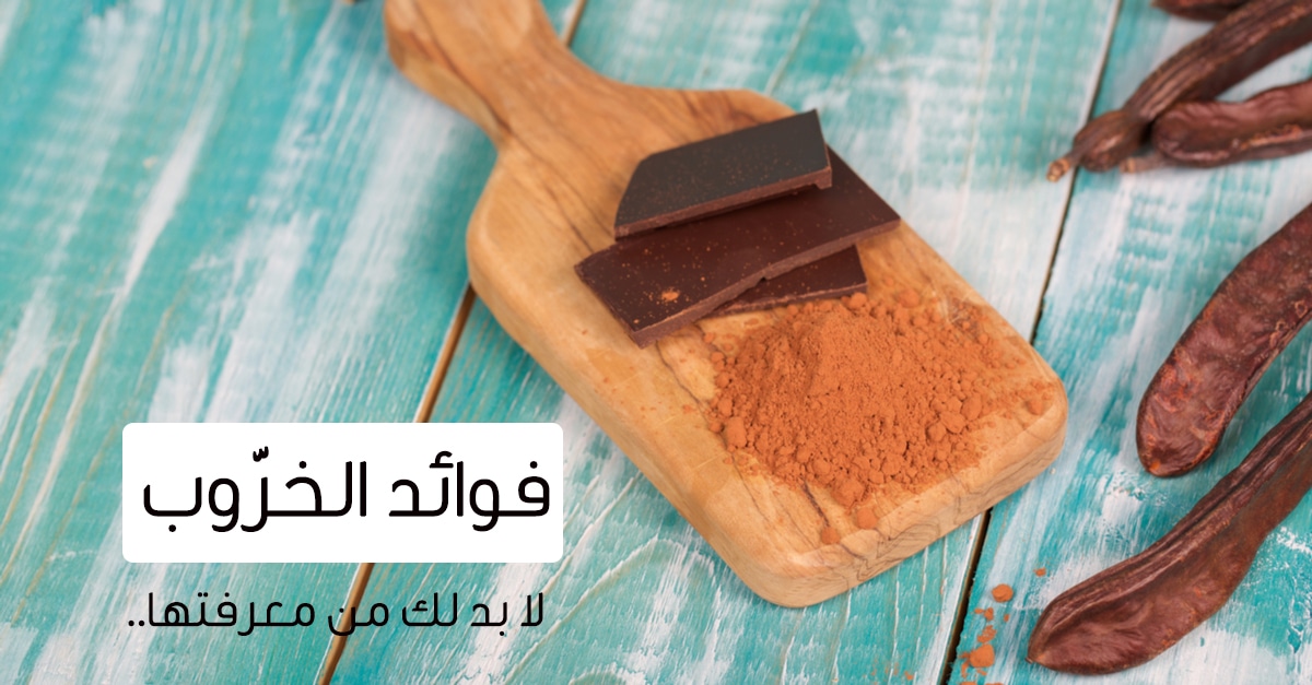 فوائد الخروب واضراره , الخروب وفائدة وهل له اضرار