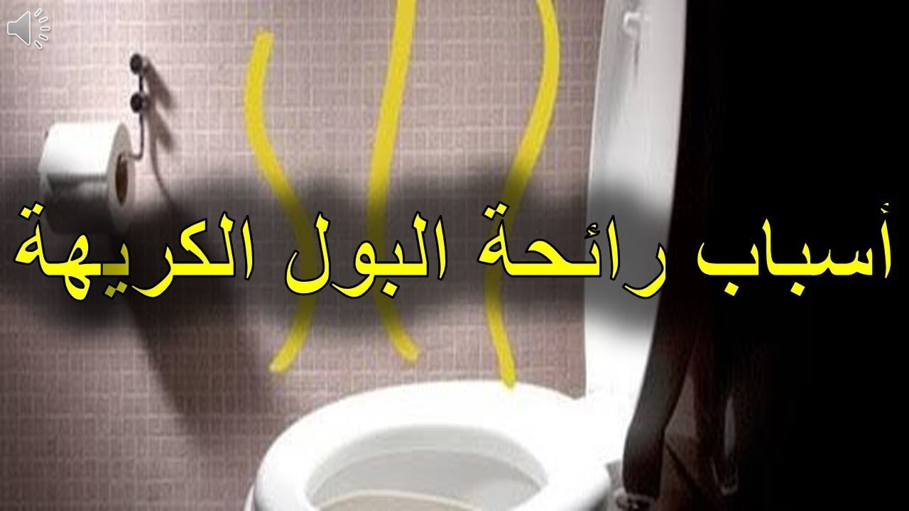 اسباب رائحة البول الكريهة عند الاطفال - تعاني منها كل الامهات 4893 1