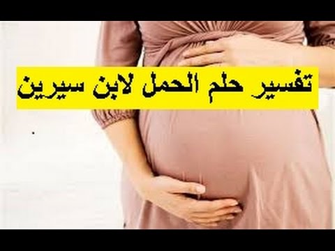 حلمت زوجتي حامل - تفسير رؤية الزوج لزوجتة حامل فى المنام 2173 2