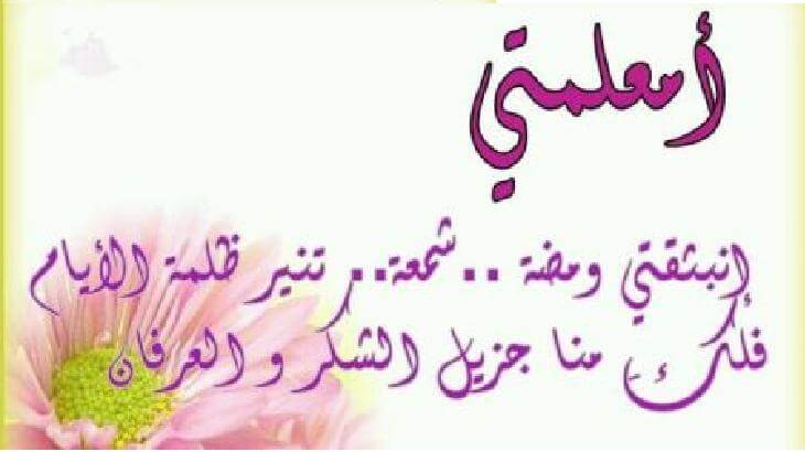 كلمات عن المعلمه 934 1