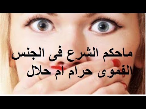 ماهو الجنس الفموي - فوائد واضرار الجنس الفموى 2594 1