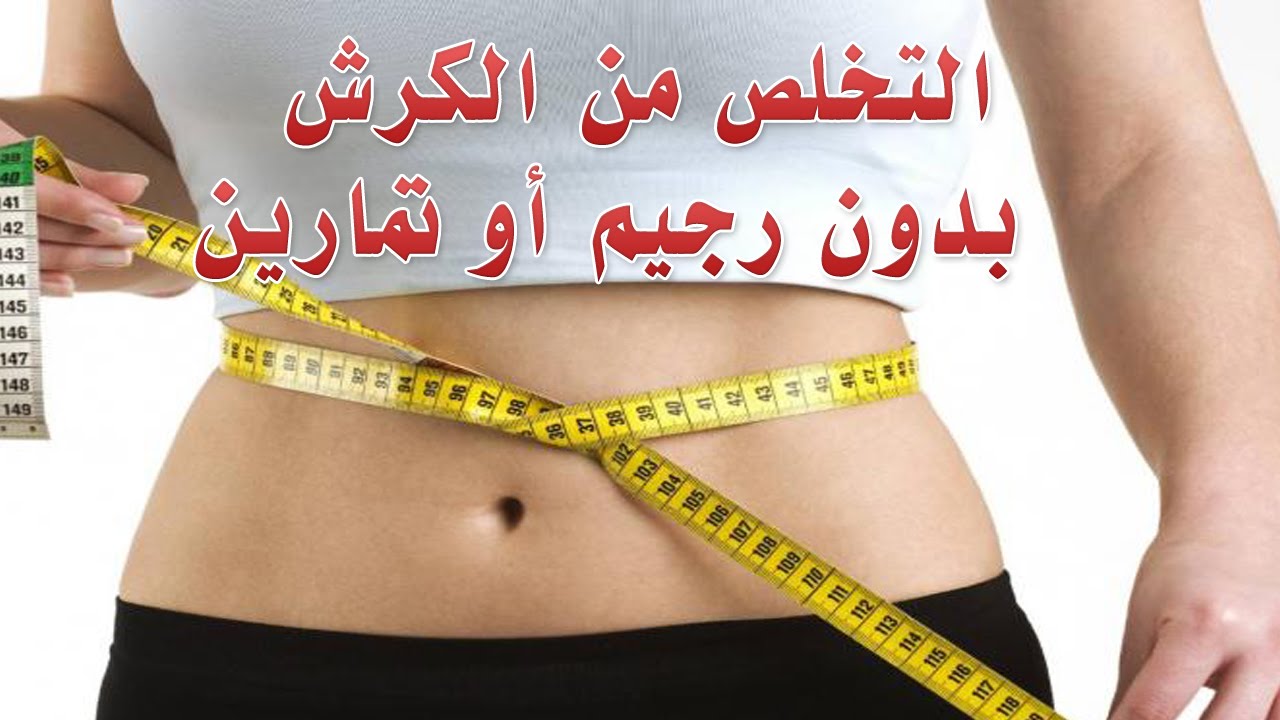 التخلص من الكرش في يومين - انسفى كرشك فى ايام 5985 1