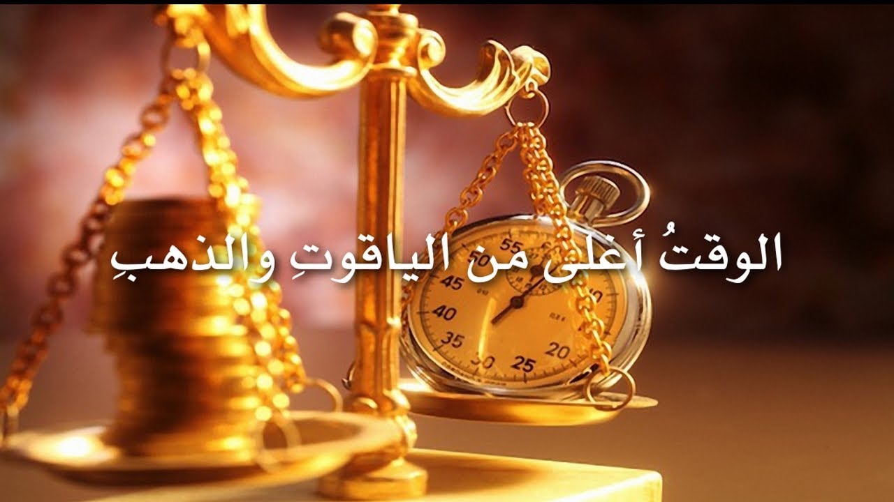 بيت شعر عن الوقت،الوقت اغلي من الذهب و الياقوت 3583 12