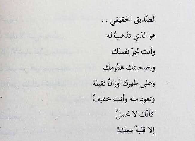 شعر جميل عن الصداقة،اجمل ما قيل في الصديق الحقيقي 3545 1