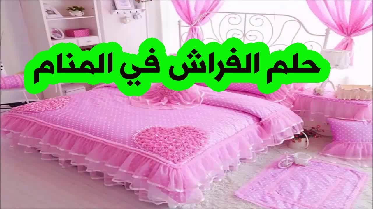 الفراش في المنام للمتزوجه - له الكثير من التفسيرات 5577 3