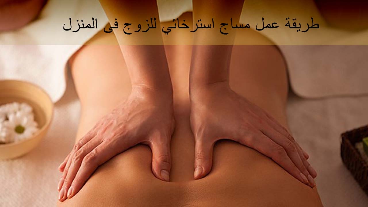 كيفية عمل المساج - طرق صحيحه وسهله لعمل المساج 5450 3