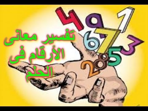 رقم 11 في المنام - تفسيرات مدهشة لرقم 11 فى المنام 1612