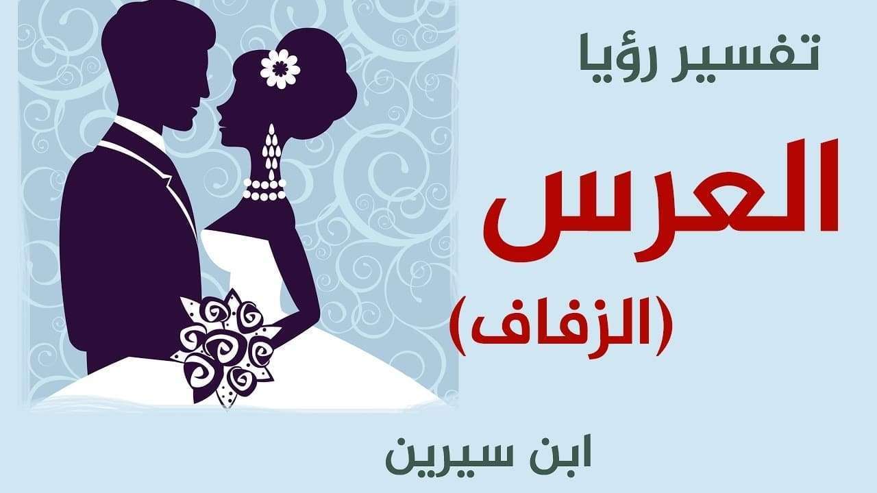 العرس في الحلم - تفسير العرس في المنام 4665