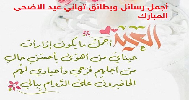 رسائل تهنئة عيد الاضحى المبارك- اجمل صور لعيد الاضحى 1367 1