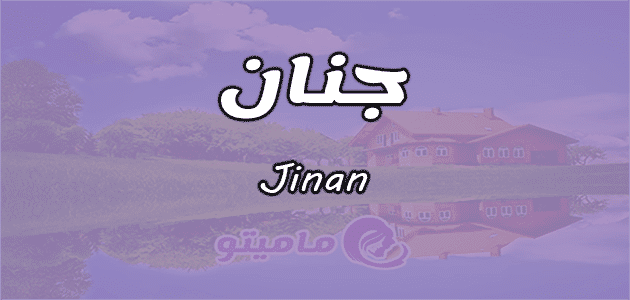 معنى اسم جنان - الاسرار الشخصية لحامل هذا الاسم معنى اسم جنان Jinan واسرار شخصيتها وصفاتها