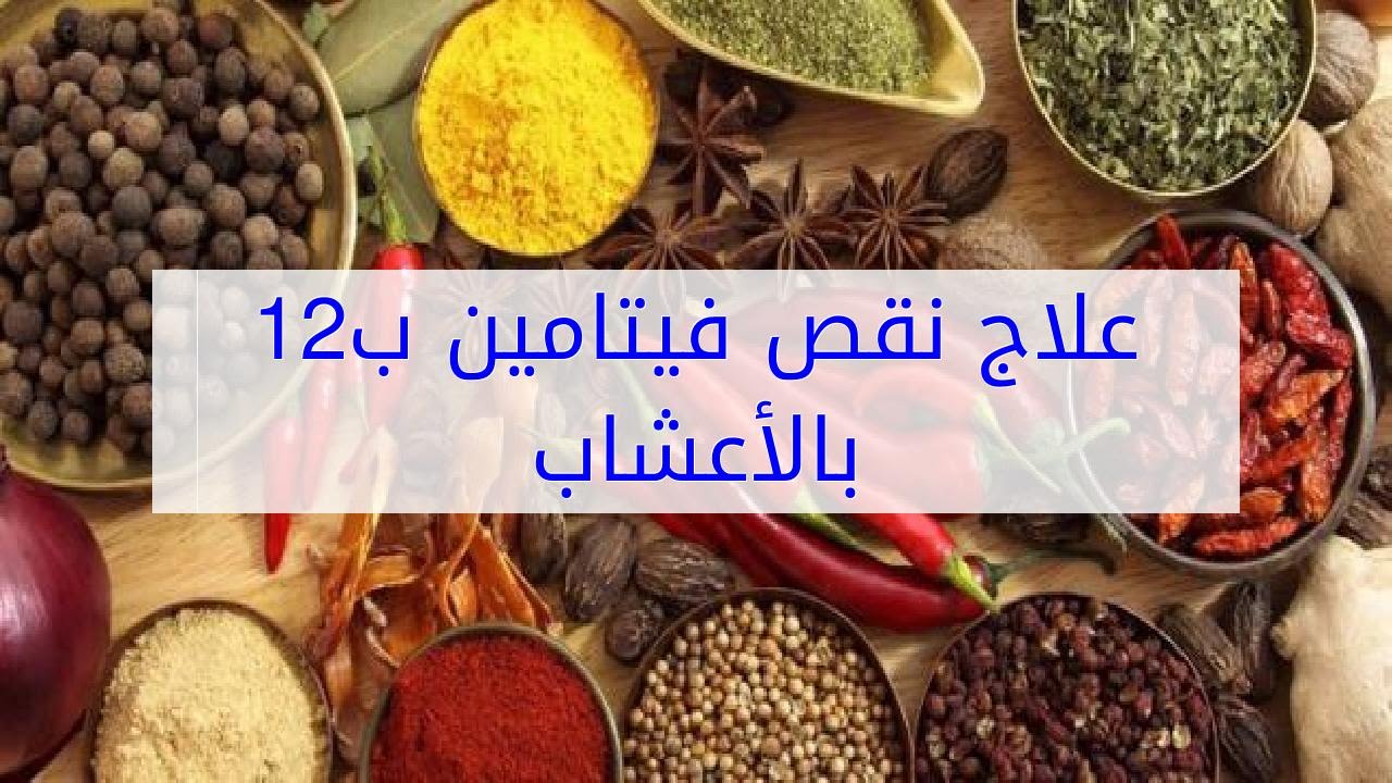 علاج نقص فيتامين ب12 - فيتامين ب ١٢ وكيفيه اتخاذه وافادة الجسم به 6119 1