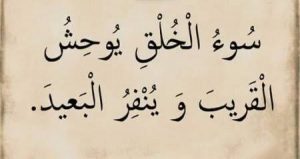 كلمات عن الاخلاق - اقوال وعبارات عن حسن الخلق 2390