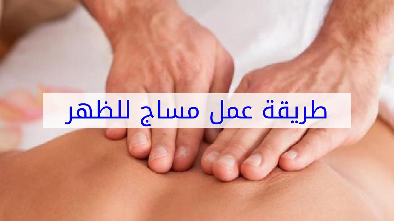 كيفية عمل المساج - طرق صحيحه وسهله لعمل المساج 5450 2