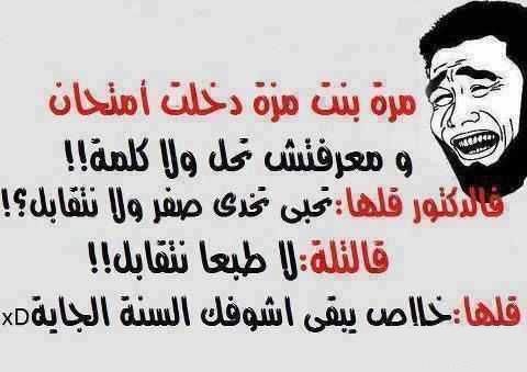 اريد نكت مضحكة - نكت هتموتك من الضحك 2273 6