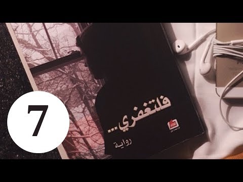 رواية فلتغفري كاملة , من كاتب روايه فلتغفري