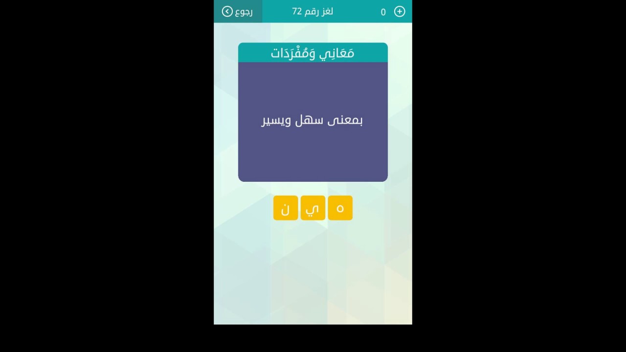 بمعنى سهل ويسير - حل لغز 94 في لعبه الالغاز 4499