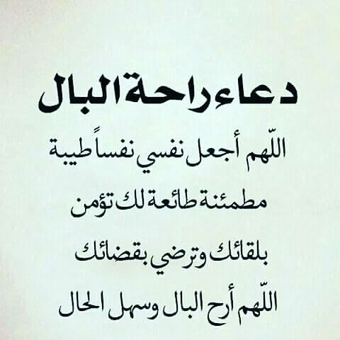 دعاء لراحة البال وتفريج الهم،دعاء يجعلك في راحه بال لاخر العمر 3492 6