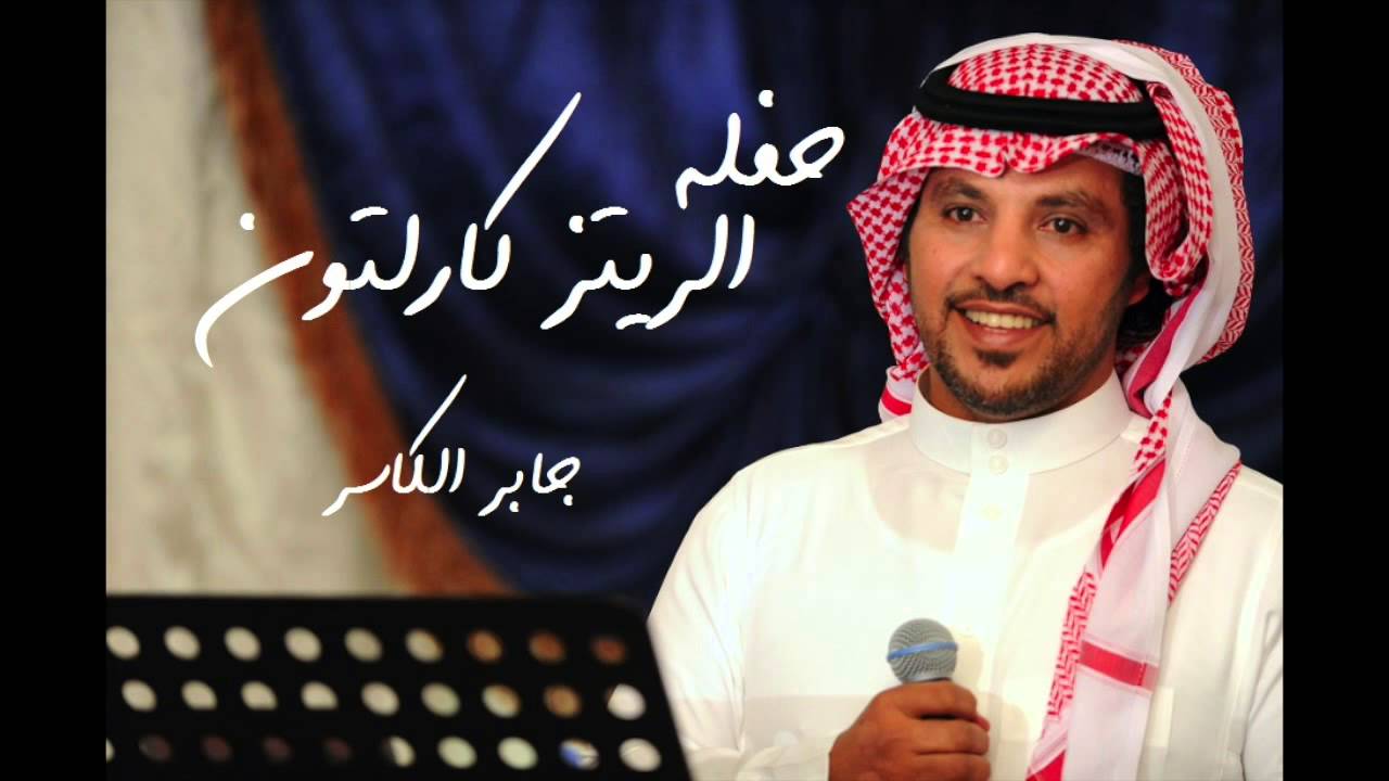 جابر الكاسر تدلع - اجمل اغاني جابر الكاسر 4177 1