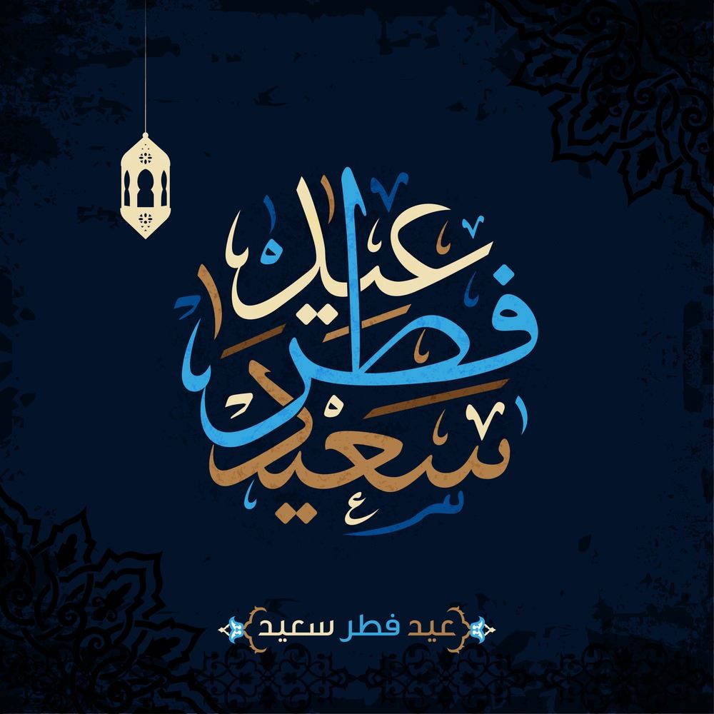 صور عيد الفطر المبارك 2019 - رمزيات معايدات و تهاني للعيد 4470 7