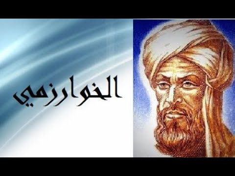 بحث عن الخوارزمي - عالم الرياضيات الخوارزمي 3824 2