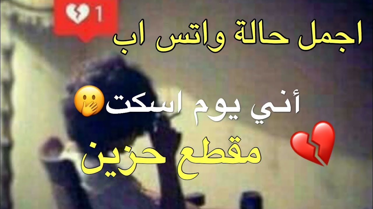 اجدد حالات واتس اب 2019- حاله واتس مميزه 1488