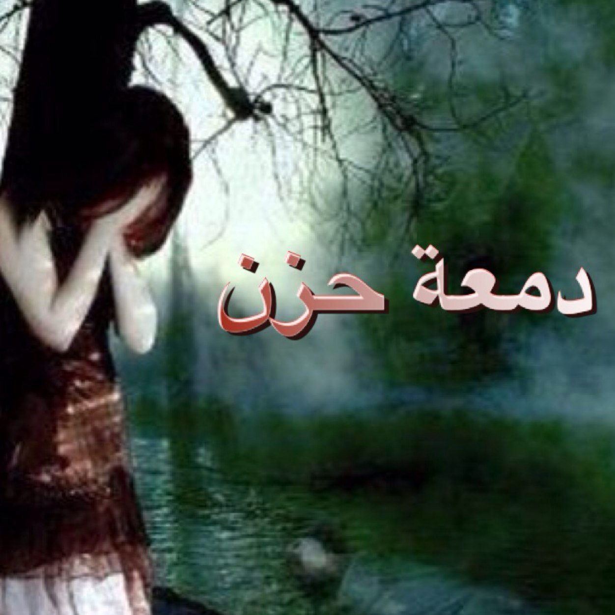 صور تدل على الحزن - رمزيات صور حزينه للفيس بوك 4338