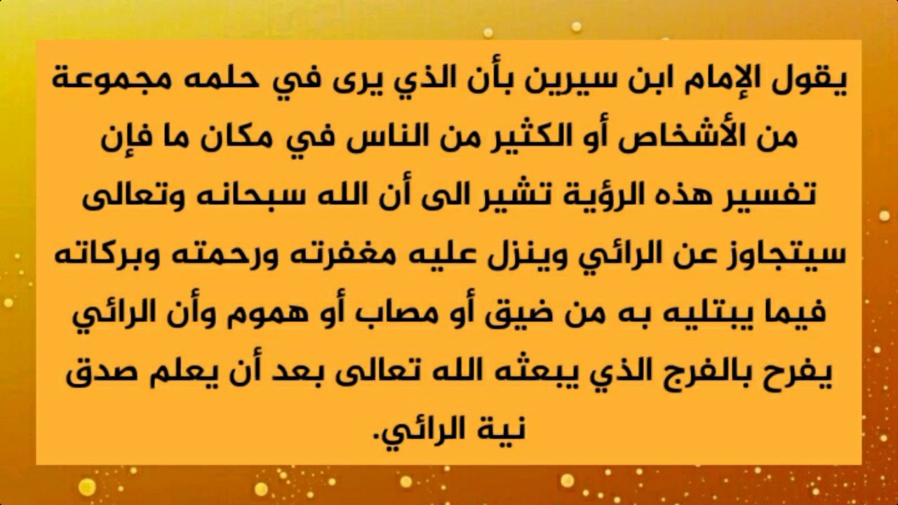 تفسير حلم ناس كتير في بيتنا , معني ناس كثير في بيتنا لابن سيرين