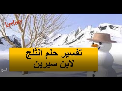 رؤية الثلج في الحلم , تفسير حلم الثلج