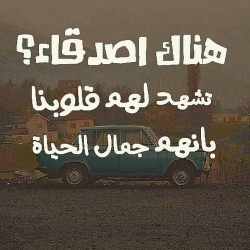 شعر لاعز صديقة , صفات الصديقه الحقيقيه