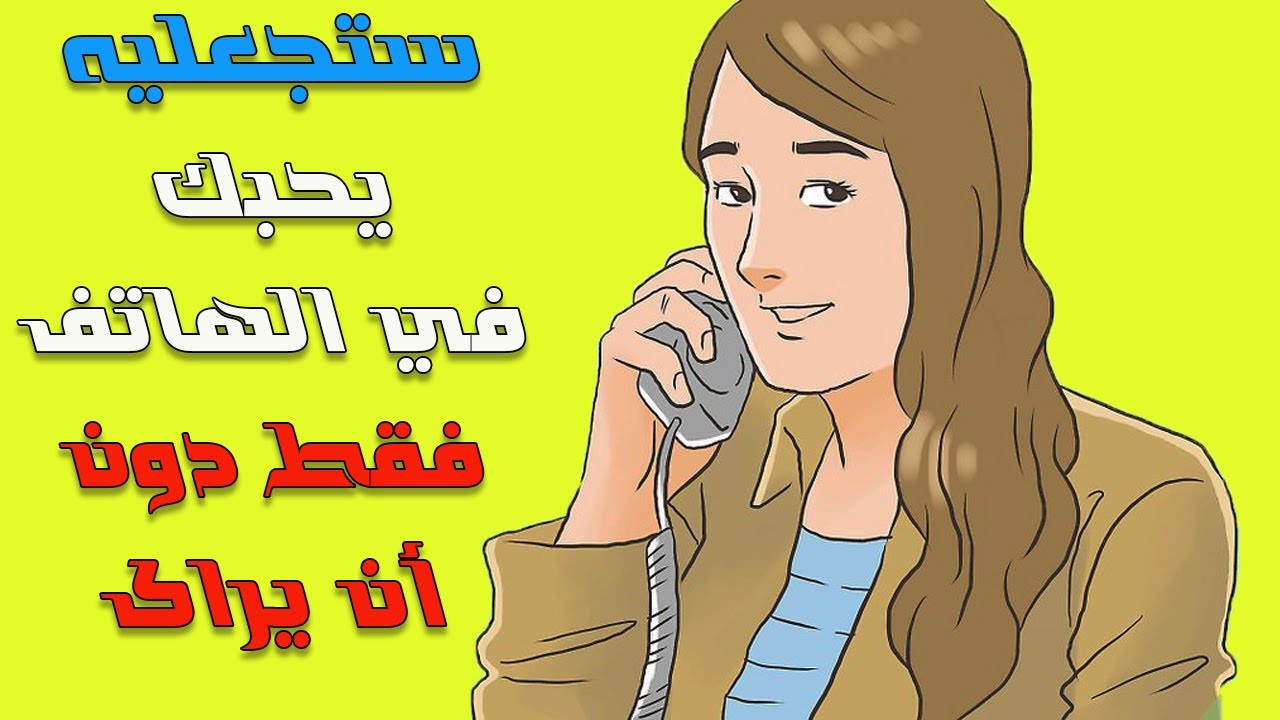 كيف تجعل شخص يحبك من خلال الهاتف , خطوات ستجعله يعشقك دون ان يراكي