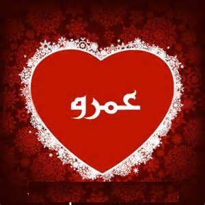 اسم عمرو بالصور 972