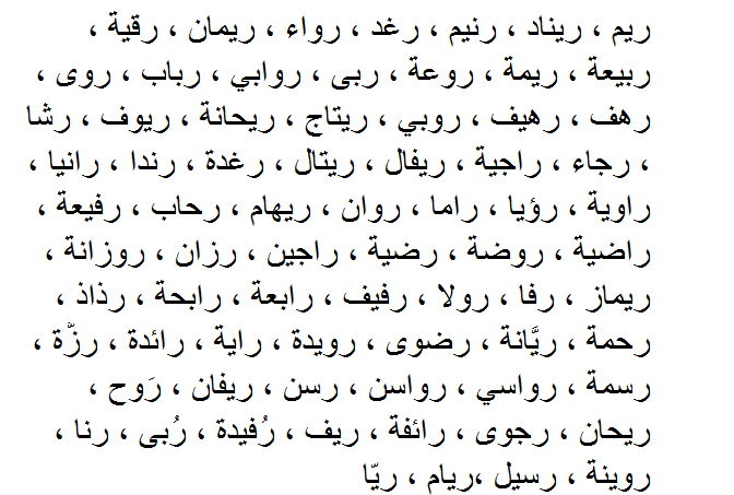 اسماء البنات بحرف الراء , اسماء بنات جديده تبدا بالراء