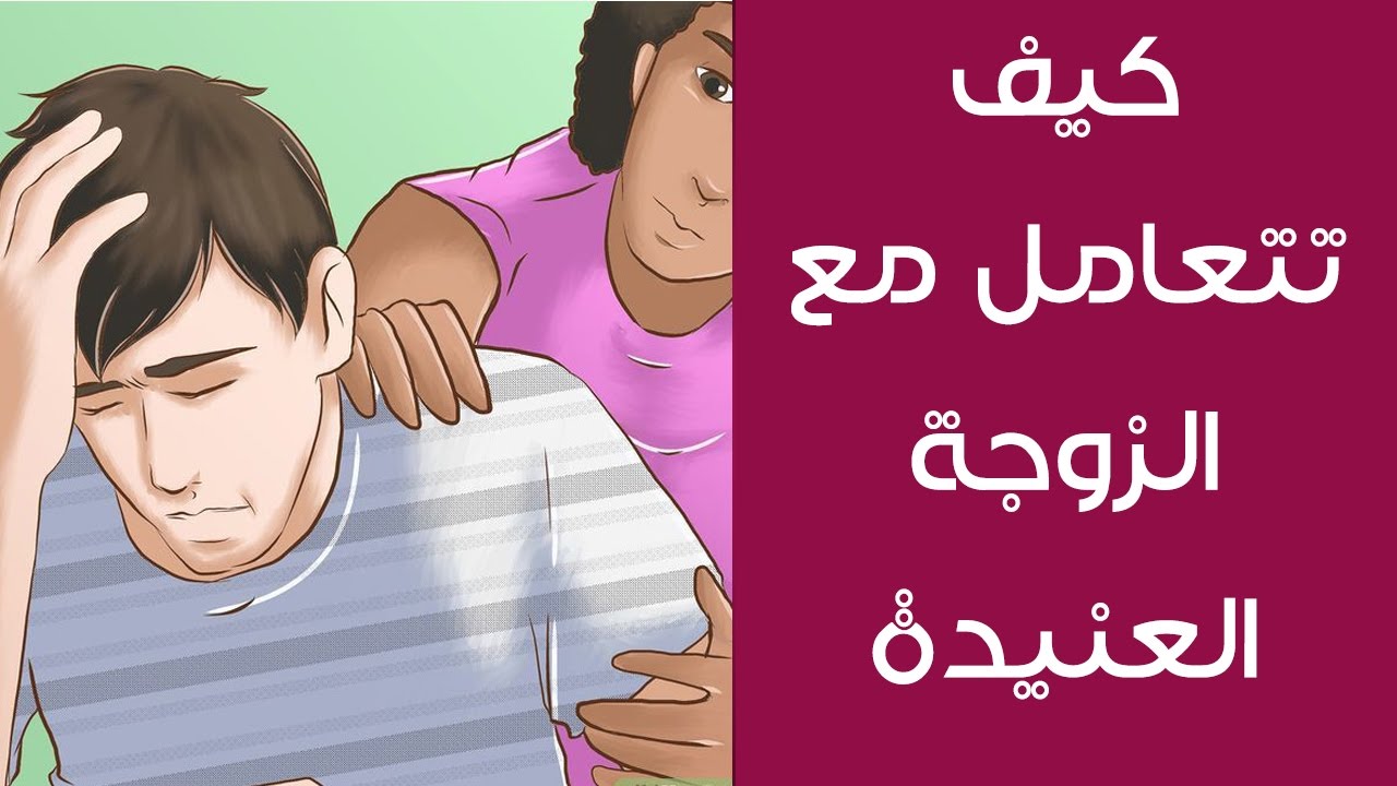 كيف تؤدب زوجتك - ازاي تعاقب زوجتك بدون ضرب 4251 2