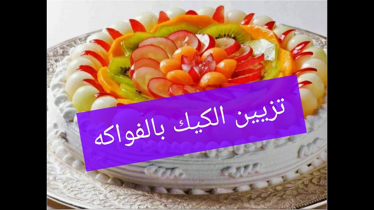 تزيين الكيك بالفواكه - اسهل طريقة لتزيين الكيك بالفاكهة 2368 2